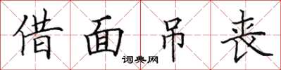 田英章借面弔喪楷書怎么寫
