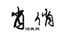 朱錫榮肖俏草書個性簽名怎么寫