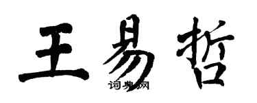 翁闓運王易哲楷書個性簽名怎么寫