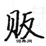 駱恆光寫的硬筆楷書販