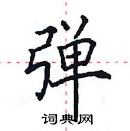 田英章寫的硬筆楷書彈