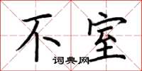 荊霄鵬不室楷書怎么寫