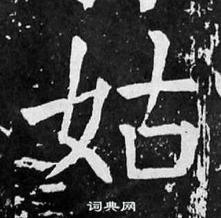 顏真卿麻姑仙壇記中姑的寫法