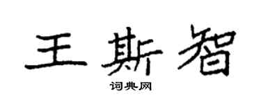 袁強王斯智楷書個性簽名怎么寫