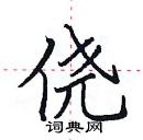 田英章寫的硬筆楷書僥