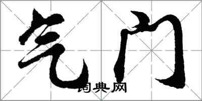 胡問遂氣門行書怎么寫