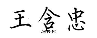 何伯昌王含忠楷書個性簽名怎么寫