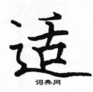 駱恆光寫的硬筆楷書適