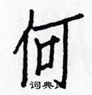 白克儉寫的硬筆楷書何