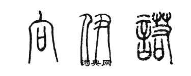 陳墨向伊諾篆書個性簽名怎么寫