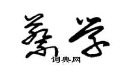 朱錫榮蔡學草書個性簽名怎么寫