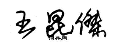 朱錫榮王昆傑草書個性簽名怎么寫