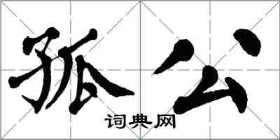 翁闓運孤公楷書怎么寫