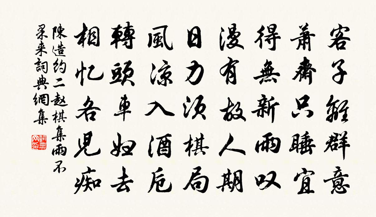 陳造約二趙棋集雨不果來書法作品欣賞