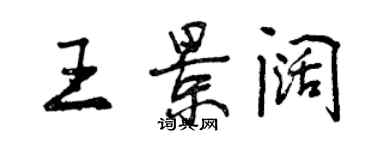 曾慶福王景闊行書個性簽名怎么寫