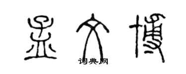 陳聲遠孟文博篆書個性簽名怎么寫