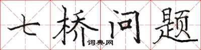 駱恆光七橋問題楷書怎么寫