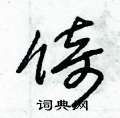 朱錫榮寫的硬筆草書倚
