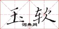 黃華生玉軟楷書怎么寫