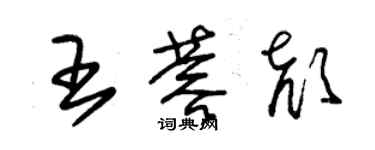 朱錫榮王蓉顏草書個性簽名怎么寫