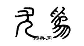 曾慶福尤為篆書個性簽名怎么寫