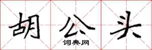 袁強胡公頭楷書怎么寫
