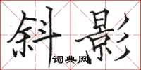 駱恆光斜影楷書怎么寫