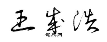 曾慶福王成浩草書個性簽名怎么寫