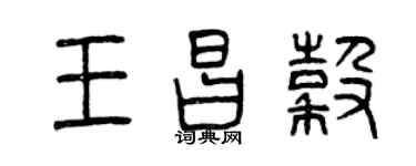 曾慶福王昌谷篆書個性簽名怎么寫