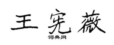 袁強王憲薇楷書個性簽名怎么寫