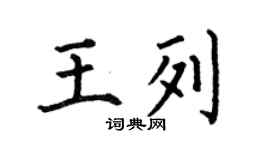 何伯昌王列楷書個性簽名怎么寫