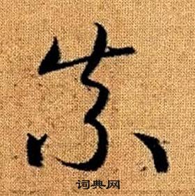 真草千字文中趙孟頫的寫法