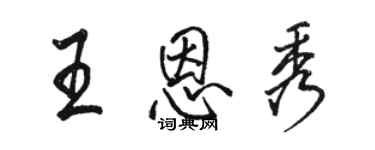 駱恆光王恩秀行書個性簽名怎么寫