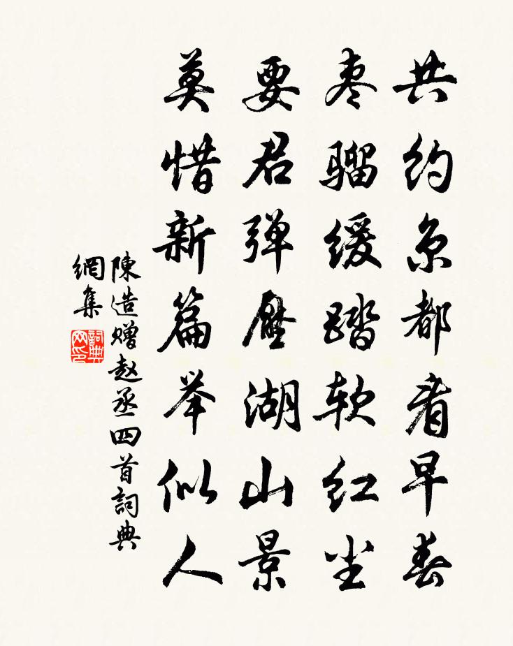 陳造贈趙丞四首書法作品欣賞