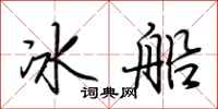 荊霄鵬冰船行書怎么寫
