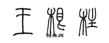 陳墨王根柱篆書個性簽名怎么寫