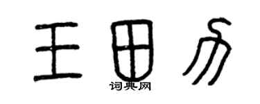 曾慶福王田力篆書個性簽名怎么寫