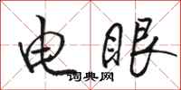 駱恆光電眼行書怎么寫