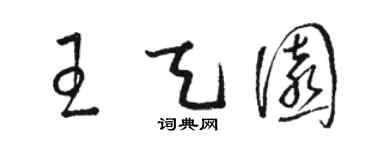 駱恆光王天園草書個性簽名怎么寫