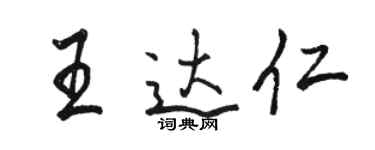 駱恆光王達仁行書個性簽名怎么寫