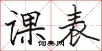 駱恆光課表楷書怎么寫