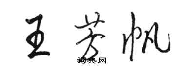 駱恆光王芳帆行書個性簽名怎么寫