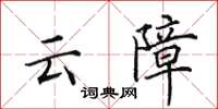 田英章雲障楷書怎么寫