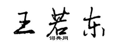 曾慶福王若東行書個性簽名怎么寫