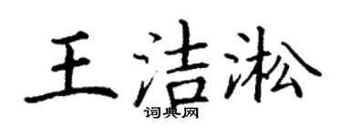 丁謙王潔淞楷書個性簽名怎么寫