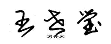 朱錫榮王世瑩草書個性簽名怎么寫