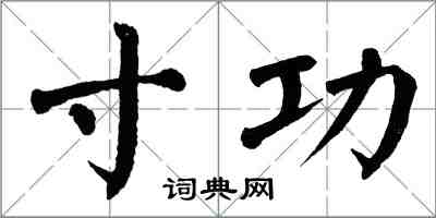 翁闓運寸功楷書怎么寫