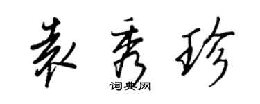 王正良袁秀珍行書個性簽名怎么寫