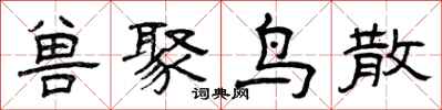 曾慶福獸聚鳥散隸書怎么寫
