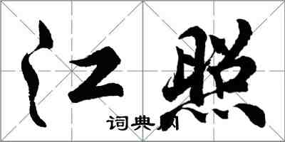 胡問遂江照行書怎么寫